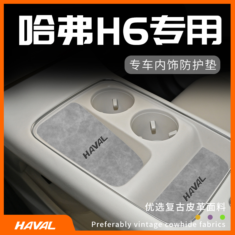 哈弗H6专用内饰防护垫