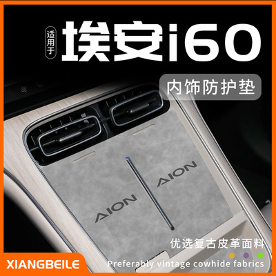 埃安i60定制内饰防护垫