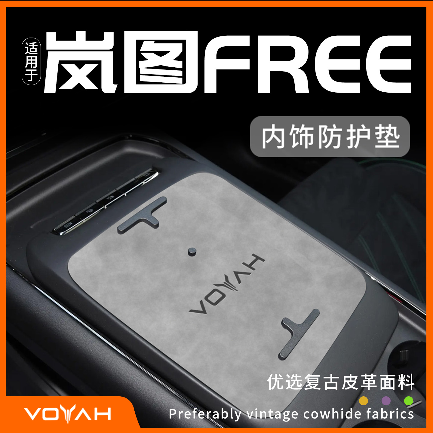 岚图free+车内饰防护垫