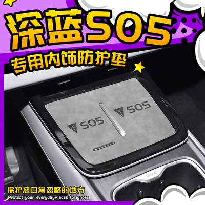 长安深蓝S05汽车用品配件车内装饰大全汽车专用内饰改装件中控台