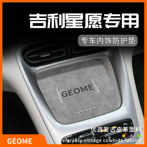 吉利星愿专用内饰防护垫