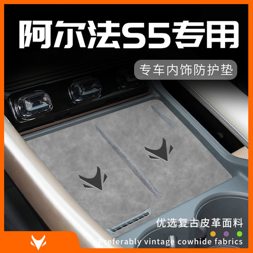 阿尔法S5专用内饰防护垫