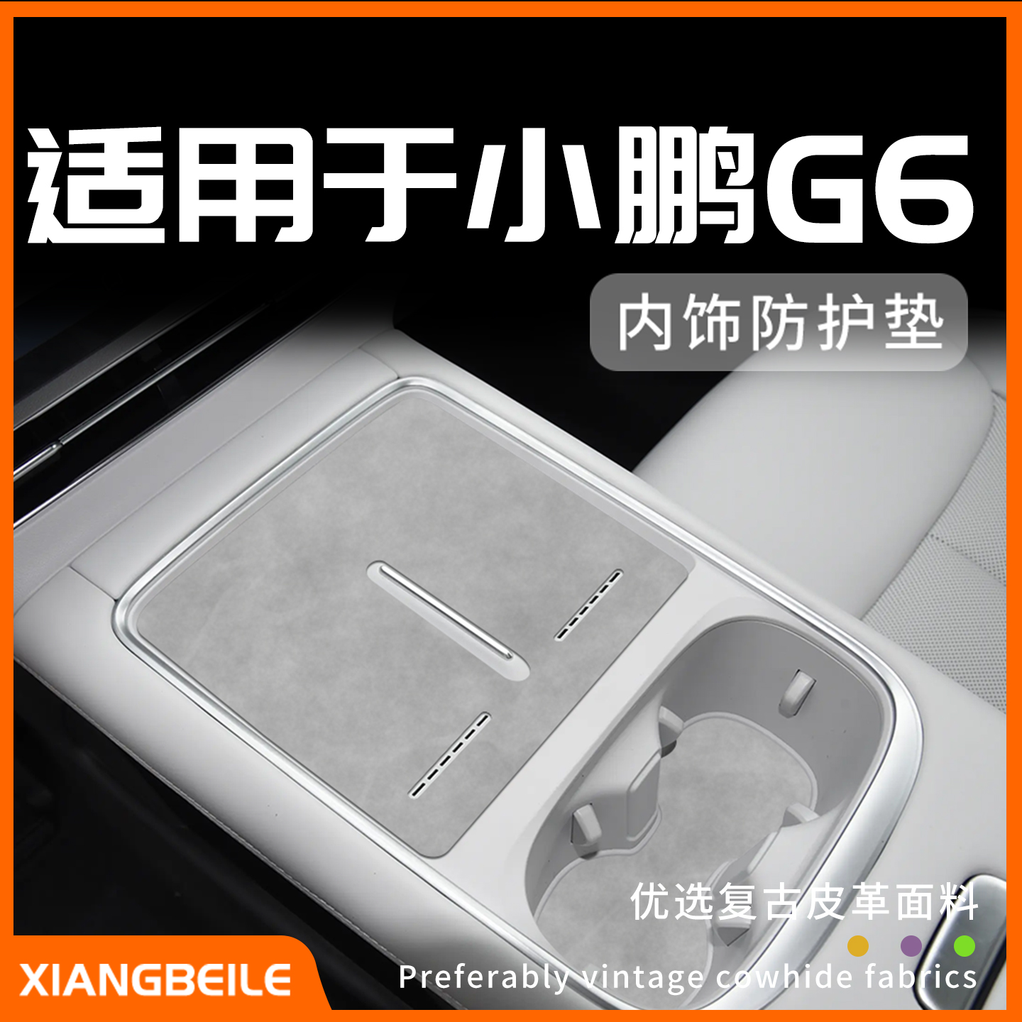 适用于25款小鹏G6专用内饰防护垫