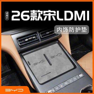【26款宋LDM-i内饰防护垫】