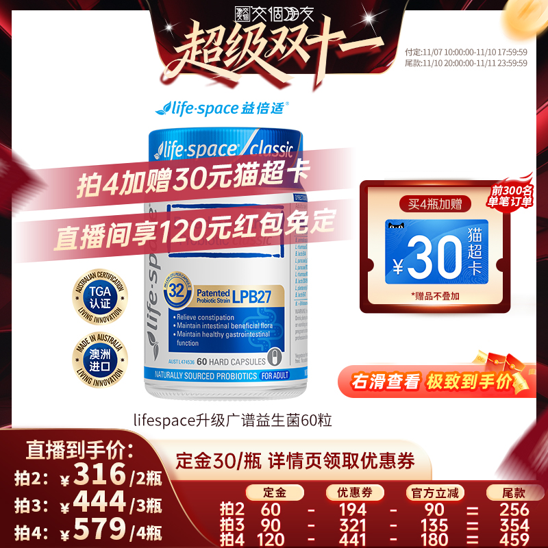 【交个朋友双11加购7日10点付定】lifespace新升级广谱plus益生菌