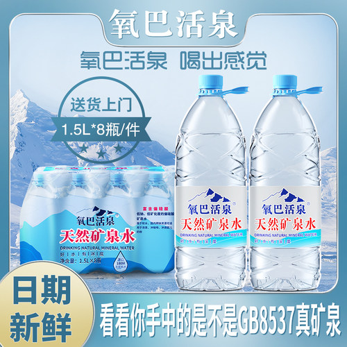 氧巴活泉天然矿泉水1.5L*8瓶装大桶矿泉水整箱批特价饮用水泡茶水
