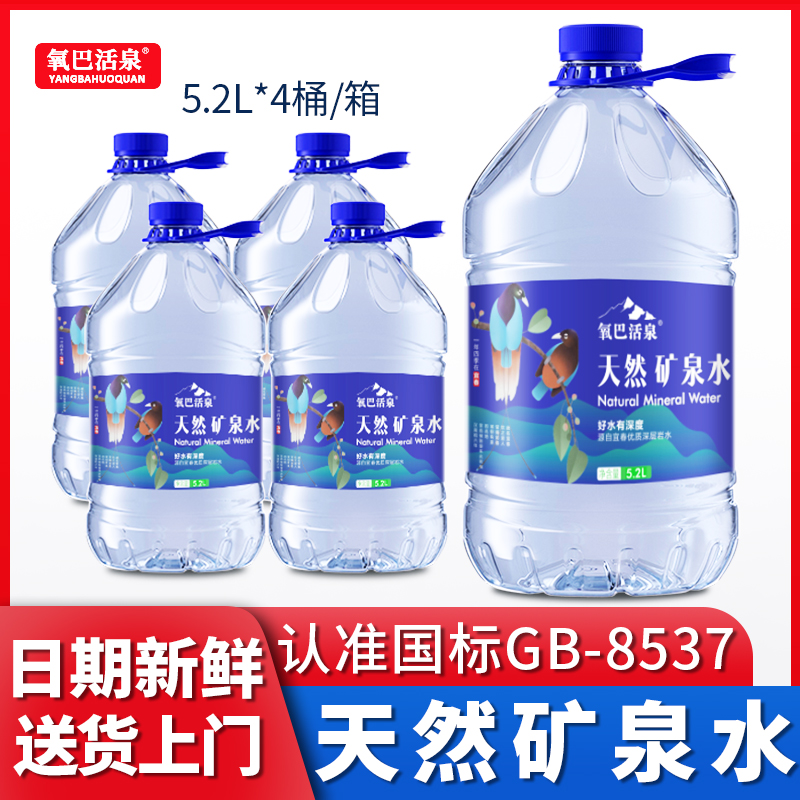 5.2L*4大桶氧巴活泉天然矿泉水整箱批特价泡茶接待煮饭用山泉水