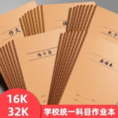 16K 32K牛皮封面作业本 车线本作文本语文本练习本英语本数学本薄