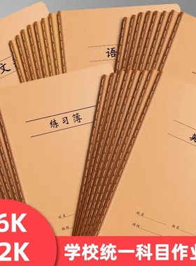 16K 32K牛皮封面作业本 车线本作文本语文本练习本英语本数学本薄