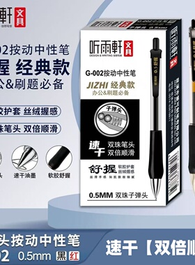听雨轩按动中性笔速干0.5双珠笔头办公刷题按压水性笔黑色签字笔