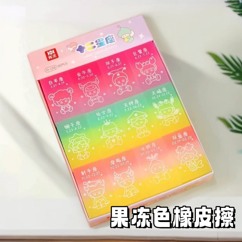 小学生橡皮擦高颜值果冻色擦字干净美术绘画幼儿园十二星座橡皮擦
