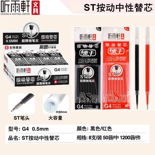 听雨轩按动笔芯0.5mm黑色红色ST头大容量替换芯学生按动刷题替芯