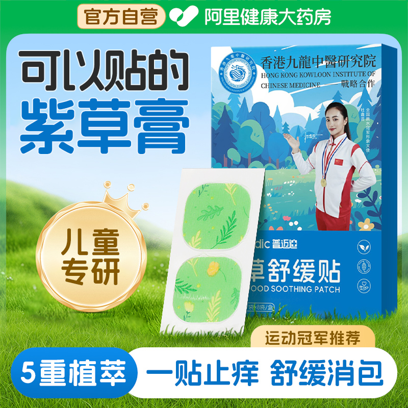 普迈迪止痒贴新品特惠