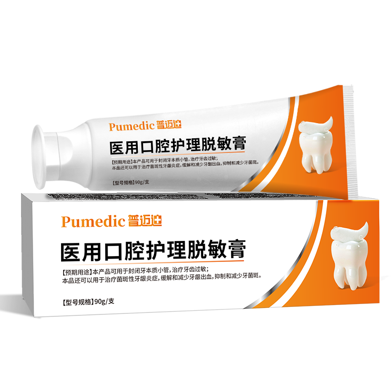 普迈迪医用口腔脱敏膏过敏出血牙斑菌牙齿脱敏剂牙斑菌口腔护理
