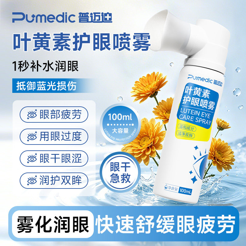 黄素护眼喷雾缓解疲劳眼部疲劳
