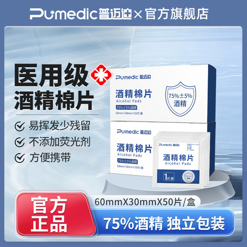 普迈迪酒精棉片日常消毒皮肤清洁消毒汽车座椅一次性酒精消毒棉片