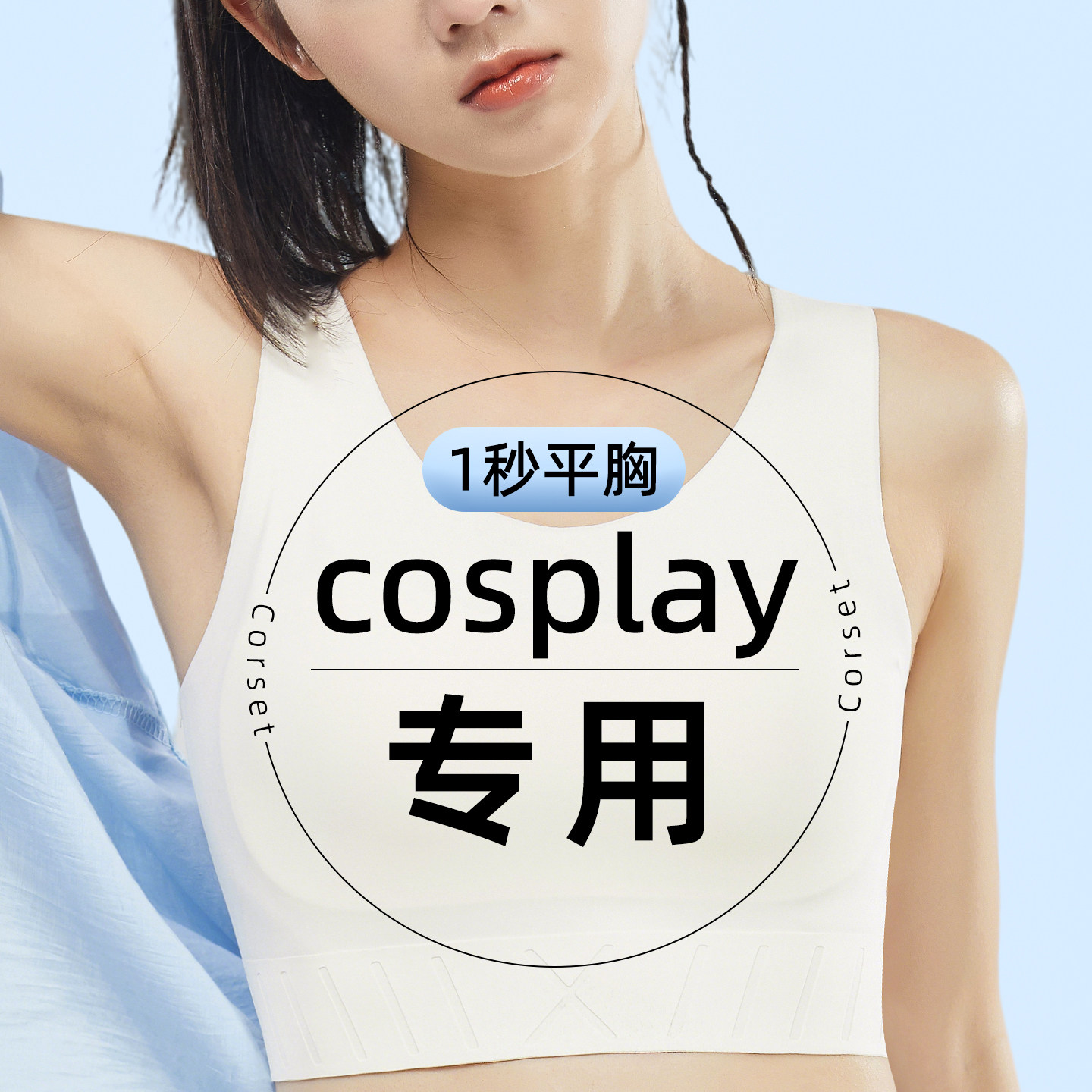 cosplay专用无痕束胸内衣女学生运动防震背心大胸显小显平神器