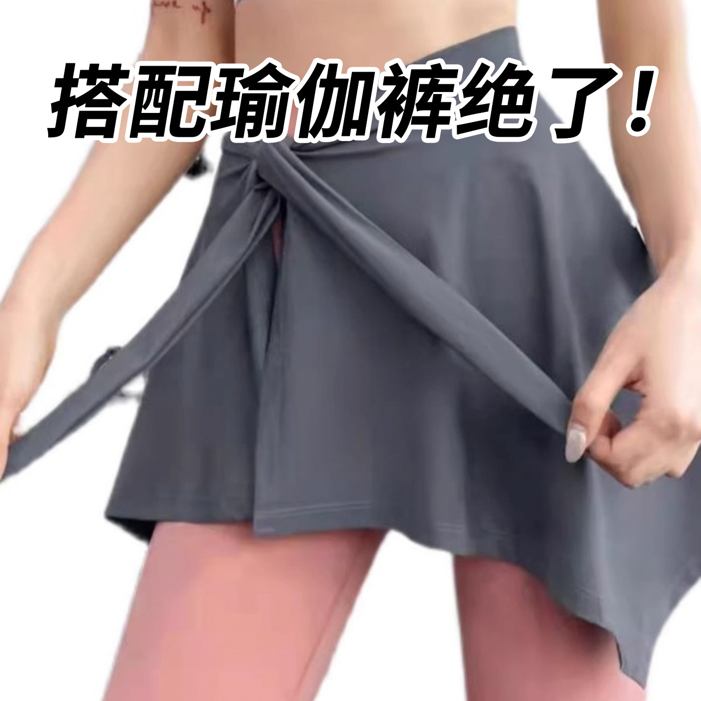 瑜伽裤遮挡裙屁帘女运动健身裤防尴尬遮臀裙罩一片式不规则小裙摆
