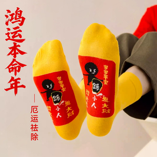 本命年属马袜子黄色中筒袜踩地小人图案大红色纯棉情侣好运袜子
