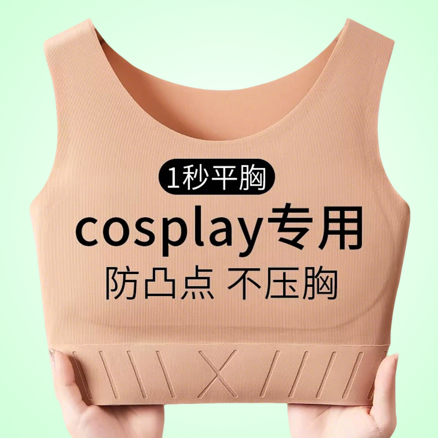 cosplay专用无痕束胸内衣女粉底液防透大胸运动防震显小显平神器