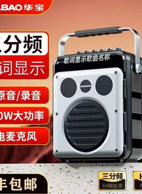 华宝K歌蓝牙专业音箱大功率三分体机低音频声卡手提户外音响K歌一