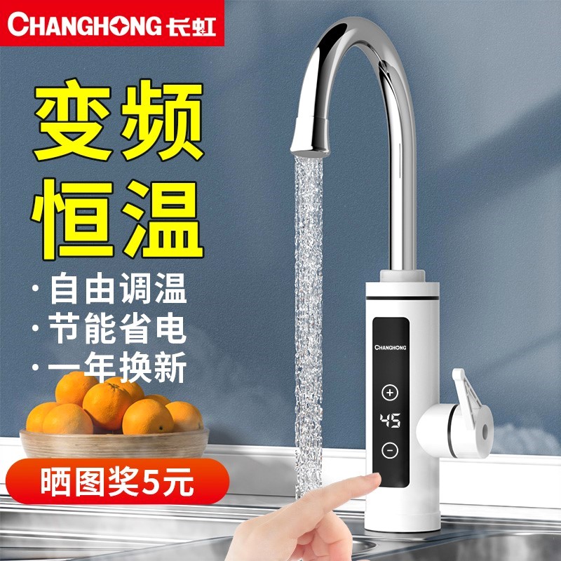 长虹电热水龙头变频恒温即热式速家用热厨房宝快速过水热加热水器