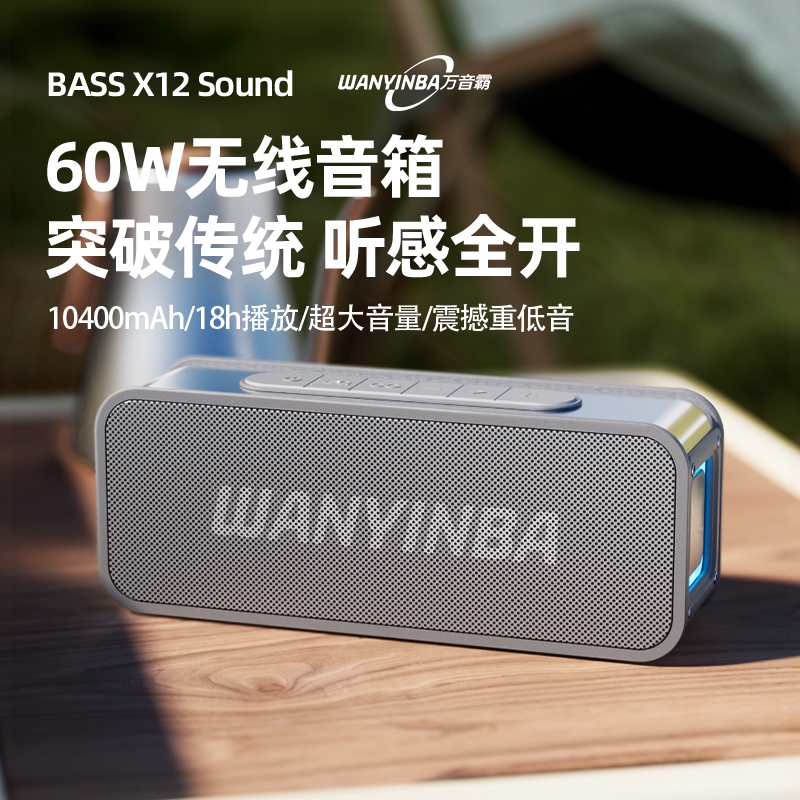 万音霸X12蓝牙音箱60W大音量无线
