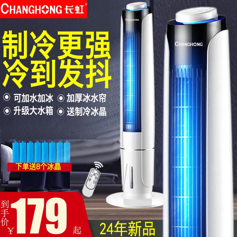 长虹空调扇家用制冷神器小型无叶宿舍移动水冷空调扇电风扇冷风扇