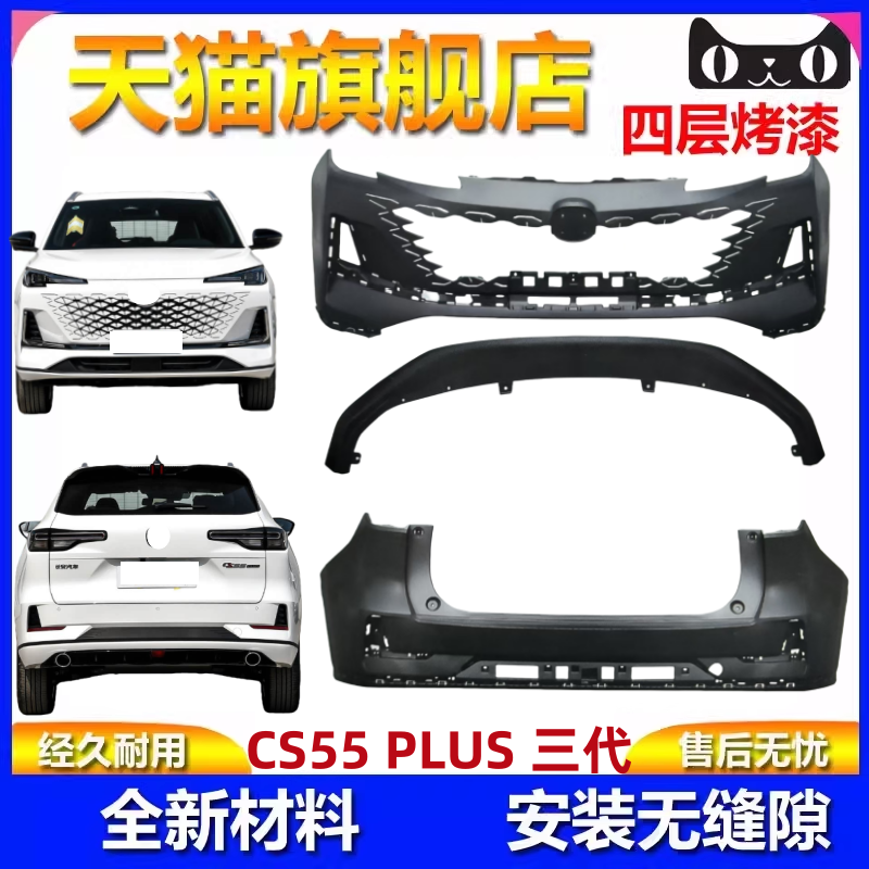 适用于24款长安三代CS55PLUS前杠前保险杠上本体下本体后保险杠包