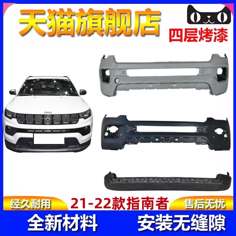 适用于21-22款吉普指南者前保险杠指南者前杠上段指南者前杠下段