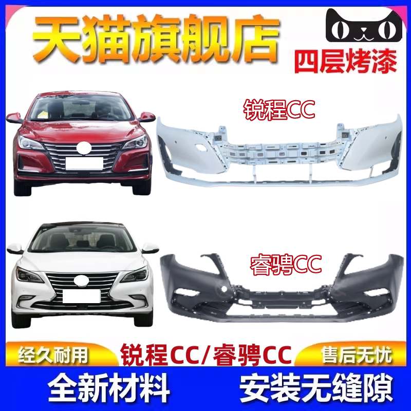 适用于长安睿骋CC保险杠 全新锐程CC前保险杠后保险杠包围带烤漆