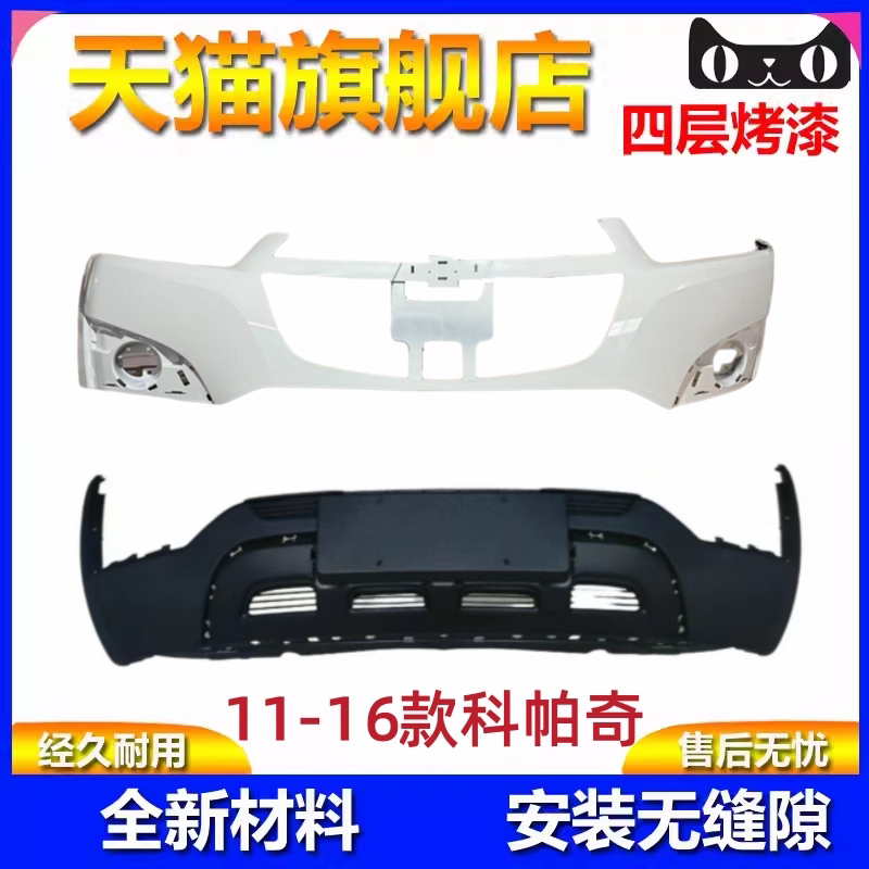 适用于11-16款科帕奇前保险杠科帕奇后保险杠科帕奇防撞前后护杠