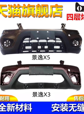 适用于东风风行景逸X5 X3 XV原装专用前后保险杠 风行前后保险杠