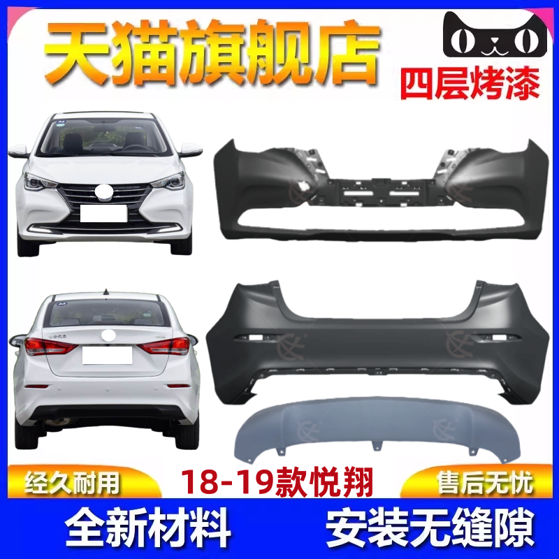 适用于长安悦翔前保险杠18 19款长安悦翔前杠悦翔后保险杠带烤漆