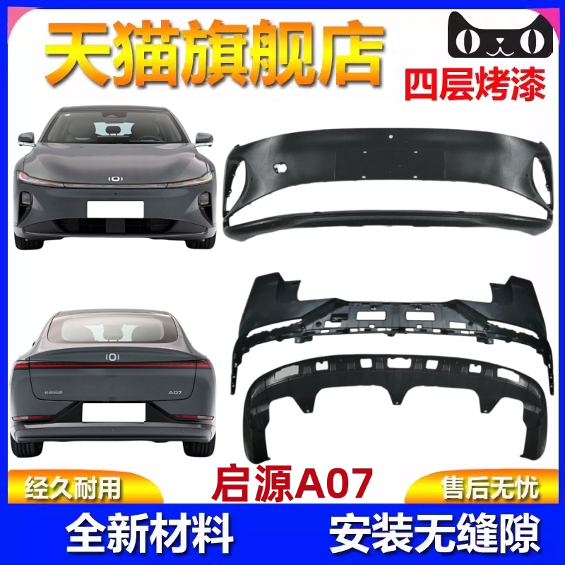 适用于长安启源A07前保险杠后保险杠前杠下中网后杠下体前脸护杠