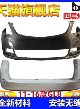 适用别克GL8前后保险杠胖头鱼前杠11-16款GL8前保险杠前后杠包围