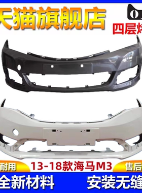 适用于海马M3前后保险杠13-17款海马M3前包围护杠前杠后杠带烤漆