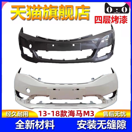 适用于海马M3前后保险杠13-17款海马M3前包围护杠前杠后杠带烤漆
