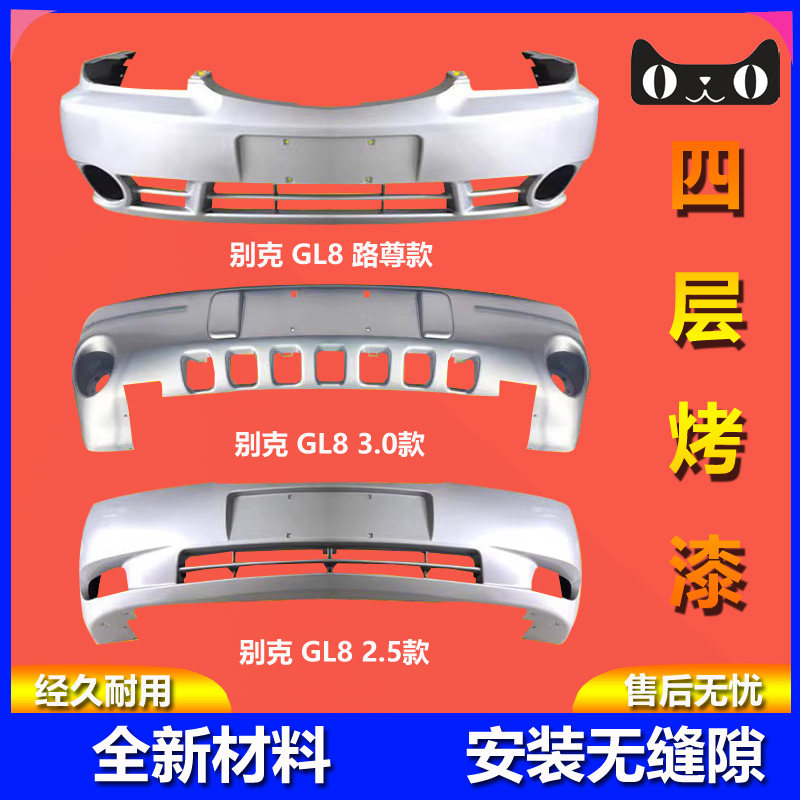 元润航GL8前后保险杠品质保证