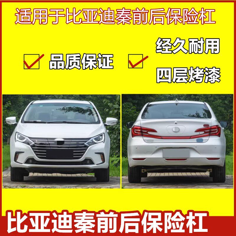 比亚迪秦前后杠BYD秦80/100