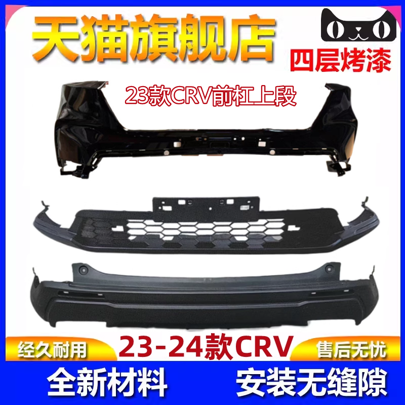 23款CRV前后保险杠包角