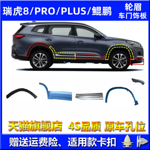奇瑞瑞虎8Proplus鲲鹏轮眉护板
