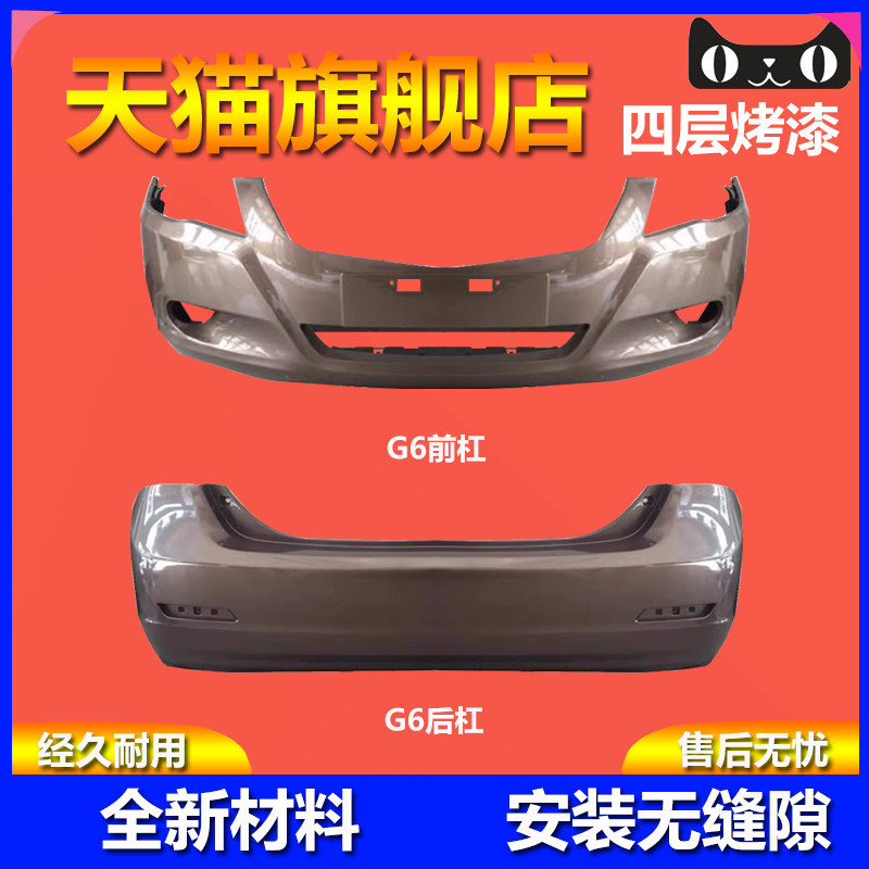 元润航G6前后烤漆保险杠品质保证