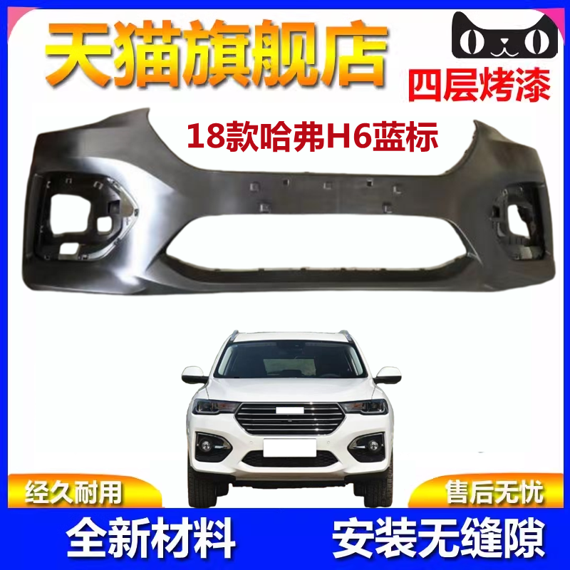适用于18-20款哈弗H6蓝标前后保险杠哈佛h6蓝标前杠护杠前后包围