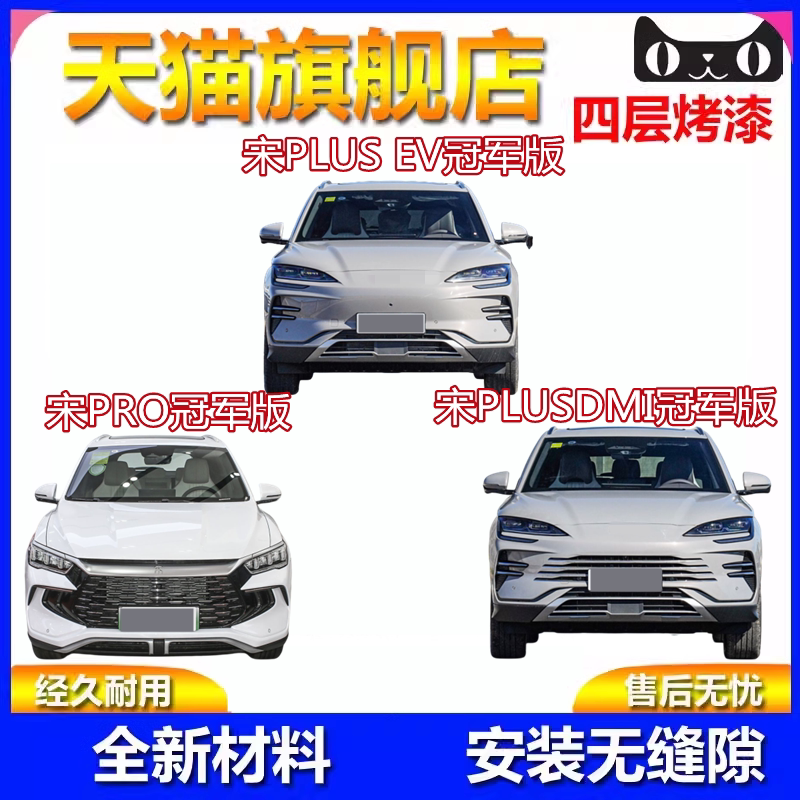 宋ProDMI前后保险杠前杠