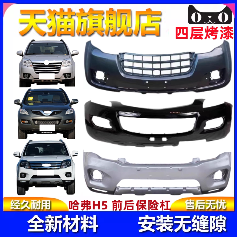 适用于长城哈弗H5前后杠前保险杠H5至尊欧风版前杠包围保险杠护杠