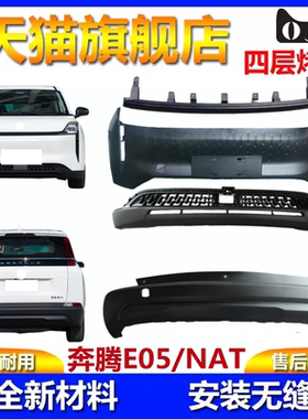 适用于奔腾E05/NAT前保险杠前杠下护板黑色护板nat后杠后护杠包围