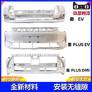 适用于比亚迪秦Plus DMI前保险杠新能源前杠后杠护杠包围护杠