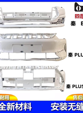 适用于比亚迪秦Plus-EV/DMI前保险杠新能源前杠后杠护杠包围护杠