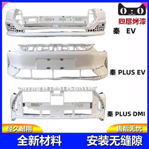 适用于比亚迪秦Plus-EV/DMI前保险杠新能源前杠后杠护杠包围护杠